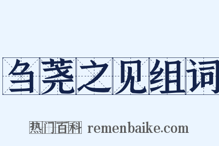 刍荛之见组词是什么意思的图片